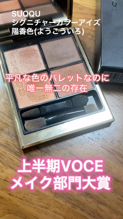 シグニチャー カラー アイズ/SUQQU/アイシャドウパレットの人気ショート動画