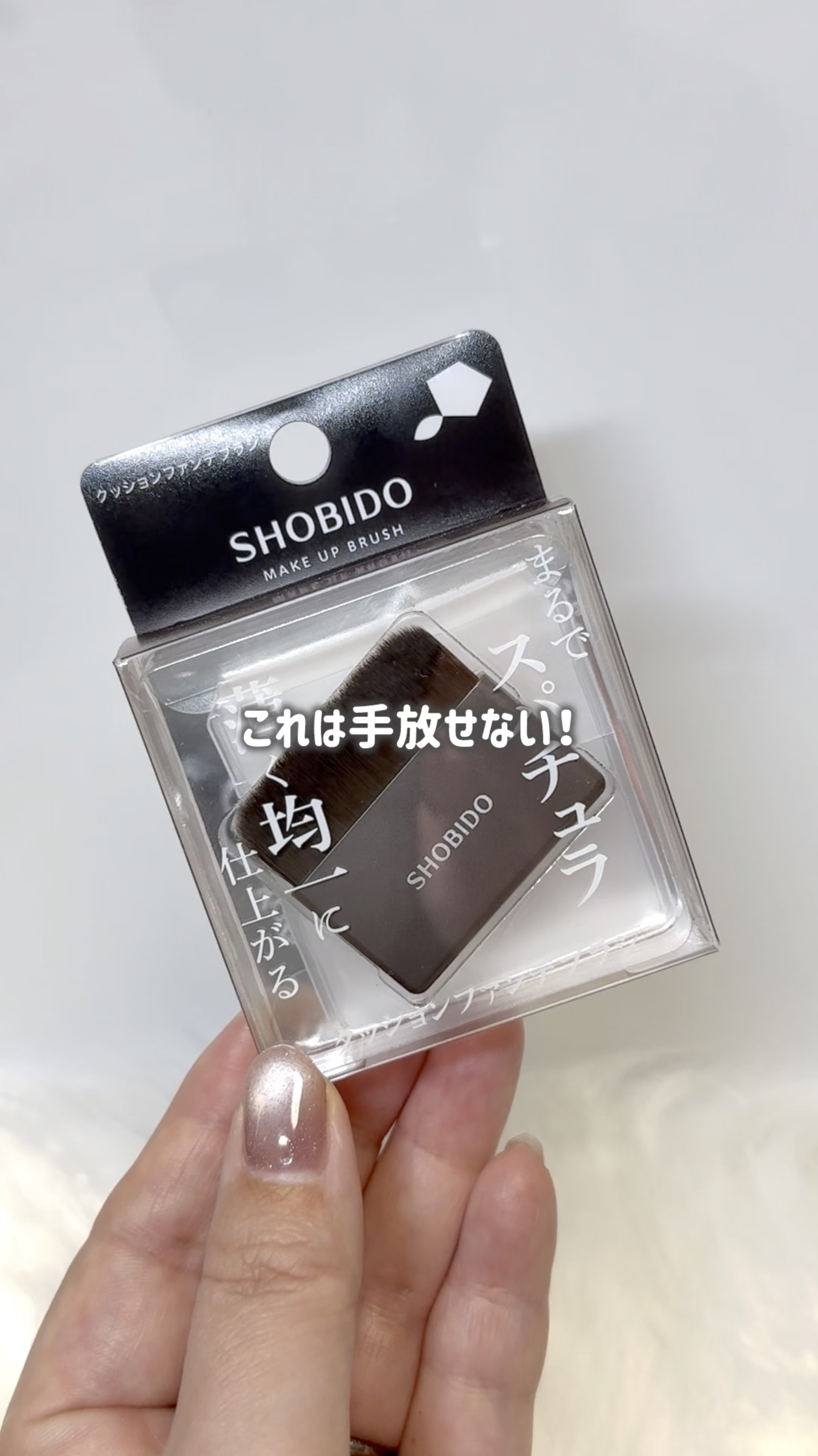 クッションファンデブラシ/SHOBIDO/メイクブラシを使ったクチコミ（1枚目）