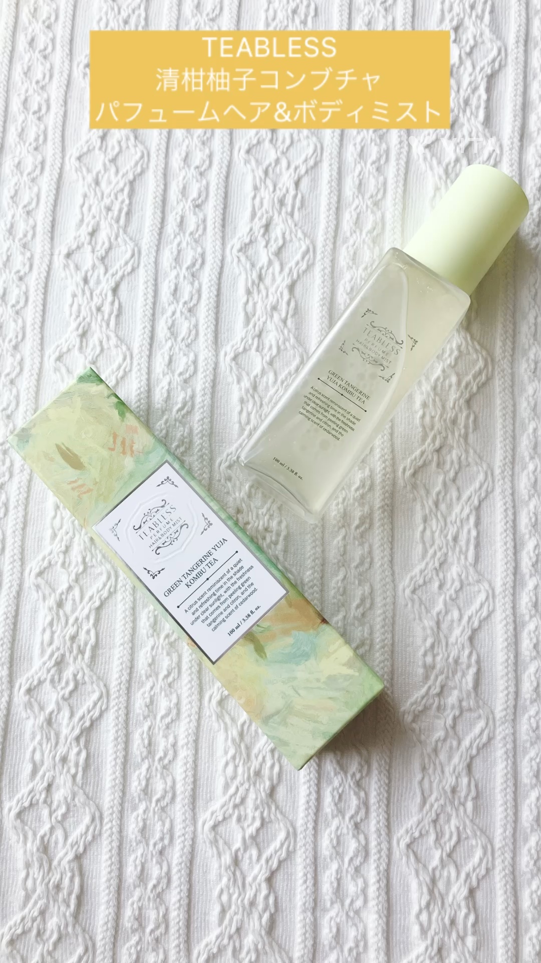 清柑柚子コンブチャパフュームヘア&ボディミスト/TEABLESS/ヘアミストの動画クチコミ1つ目