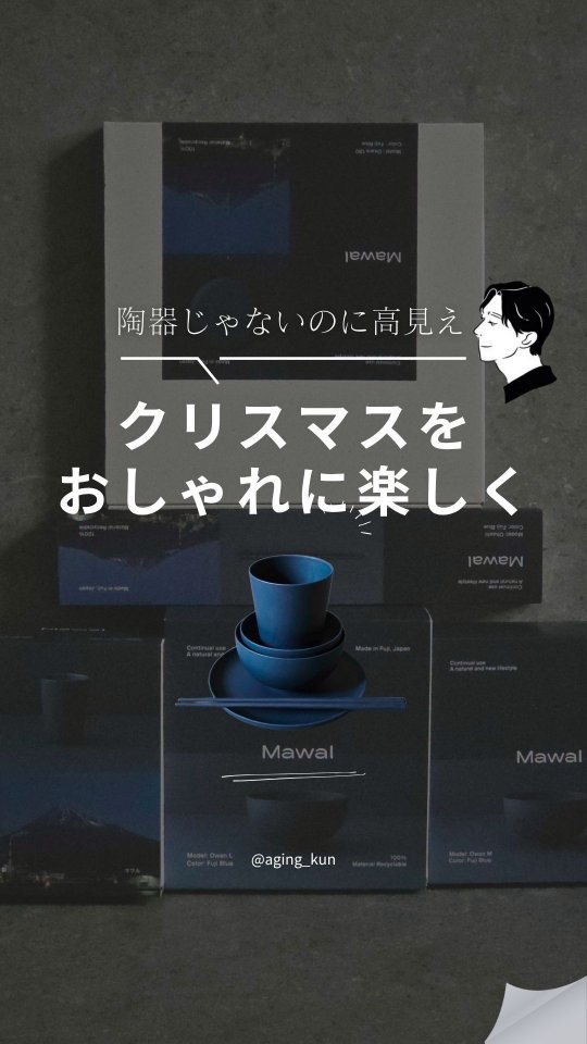 【 @aging_kun / エイジ君】
#PR Mawal マワル @mawal_official さんから 食器 をご提供いただきました。
みんな、食器ってこだわりたいけど、割れるのが怖くて、洗い物が面倒で、結局「無難」なものに落ち着い