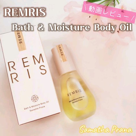 バス＆モイスチャーボディオイル/REMRIS/ボディオイルの動画クチコミ1つ目