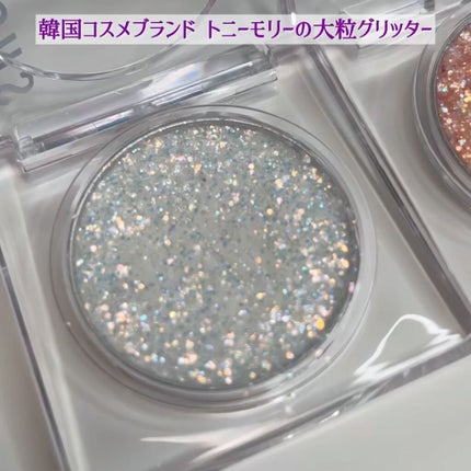 TONYMOLY ザショッキングビームグリッターのクチコミ「トニーモリー ザショッキングビームグリッター⚡️
トニーモリーは私たち世代なら知っている方.....」(2枚目)