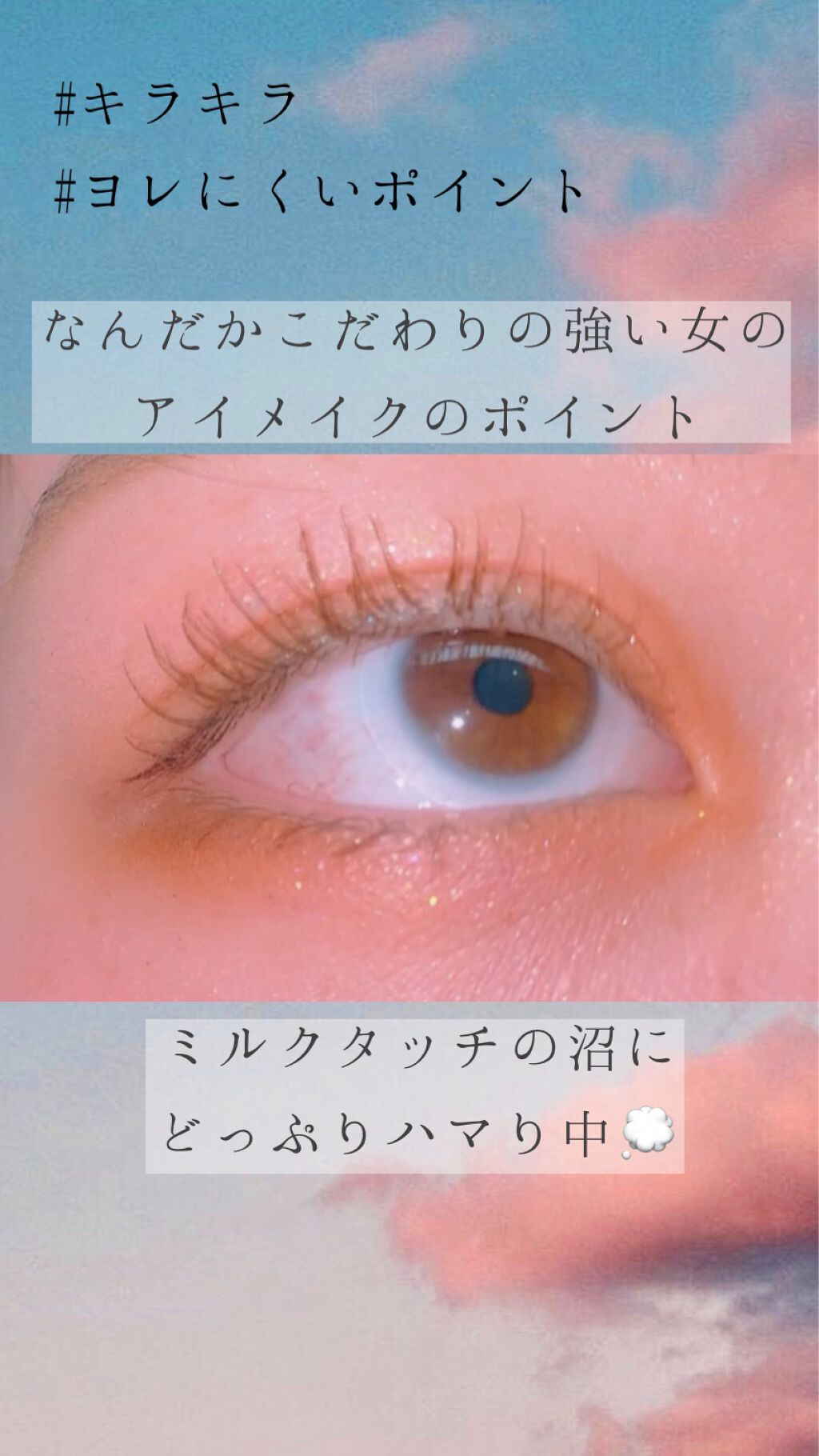 フェアリージュエルアイグリッター/Milk Touch/グリッターを使ったクチコミ（1枚目）