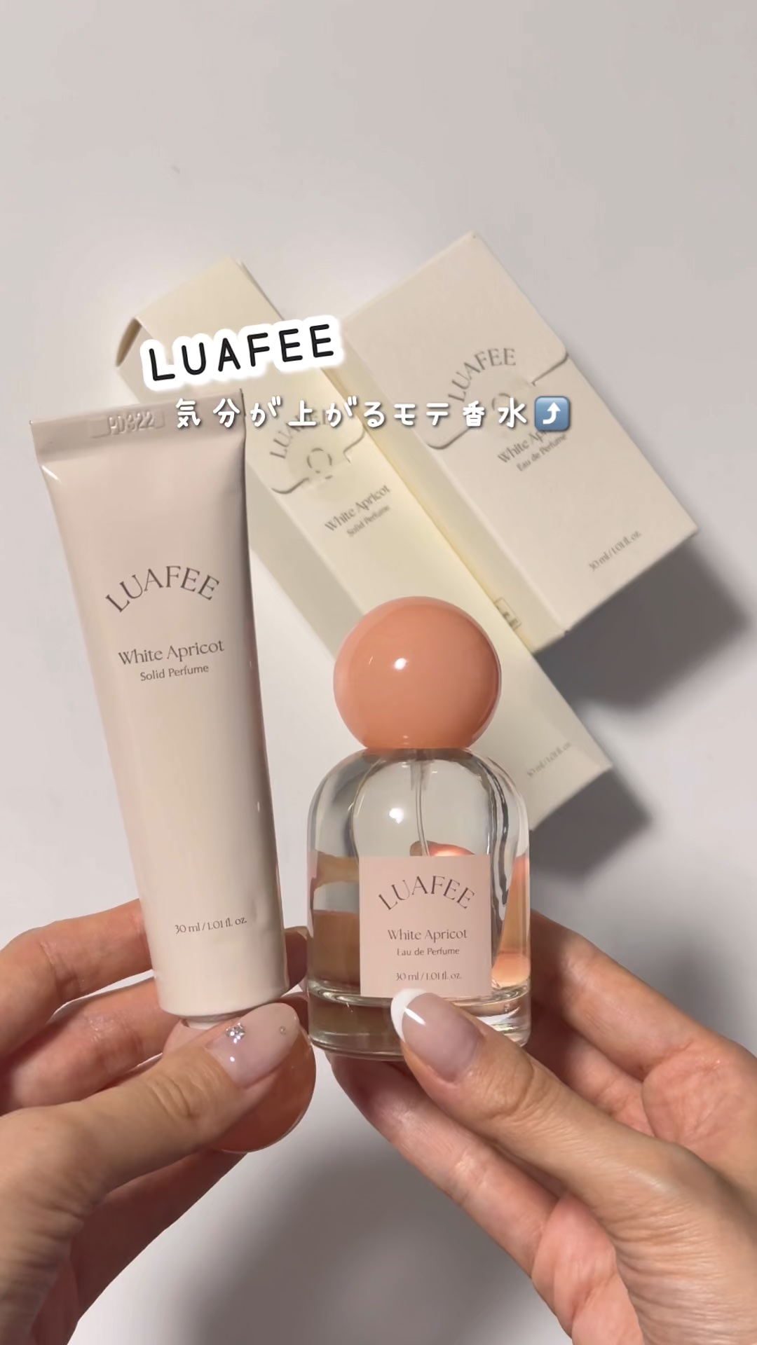 ソリッド パフューム ホワイトアプリコット/LUAFEE/練り香水の人気ショート動画