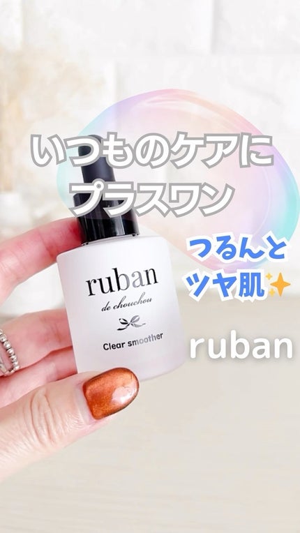 試してみた】クリアスムーサー ruban de chouchouの効果・肌質別 試してみた】クリアスムーサー ruban de chouchouの効果・肌質別