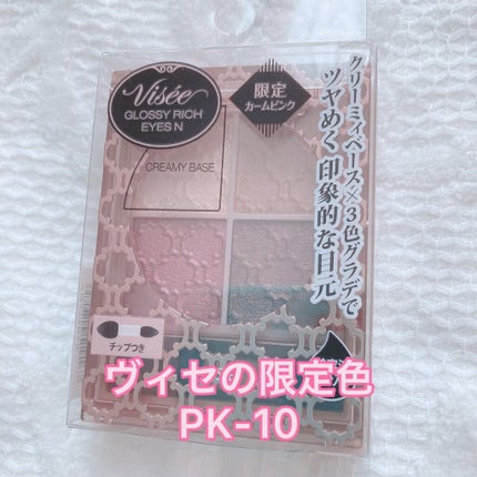 グロッシーリッチ アイズ N/Visée/アイシャドウパレットの人気ショート動画