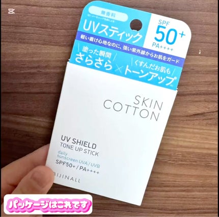 UVシールド トーンアップスティック/スキンコットン/日焼け止めスティックの動画クチコミ4つ目