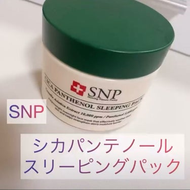 シカパンテノールスリーピングパック/SNP/フェイスクリームを使ったクチコミ（1枚目）