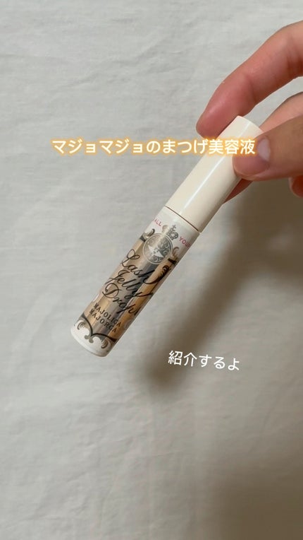 ラッシュジェリードロップ EX/MAJOLICA MAJORCA/まつげ美容液の人気ショート動画