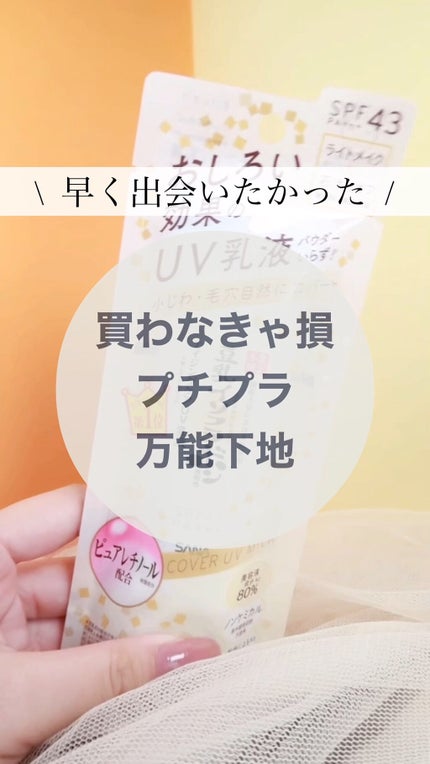 リンクルUV乳液/なめらか本舗/日焼け止めミルクの人気ショート動画