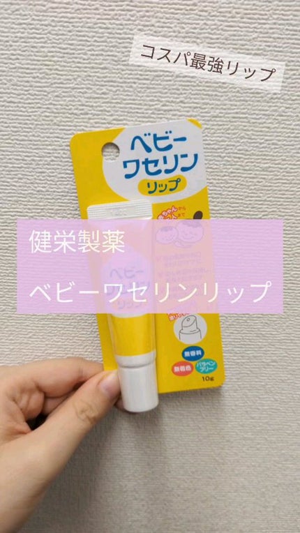 ベビーワセリンリップ/健栄製薬/リップクリームの人気ショート動画