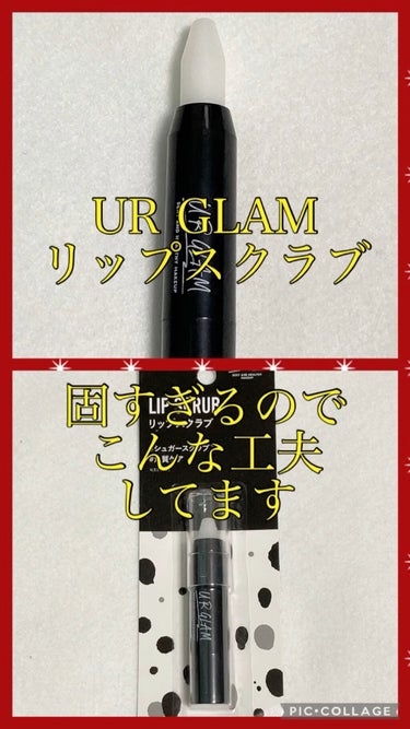 UR GLAM　LIP SCRUB/U R GLAM/リップスクラブを使ったクチコミ（1枚目）