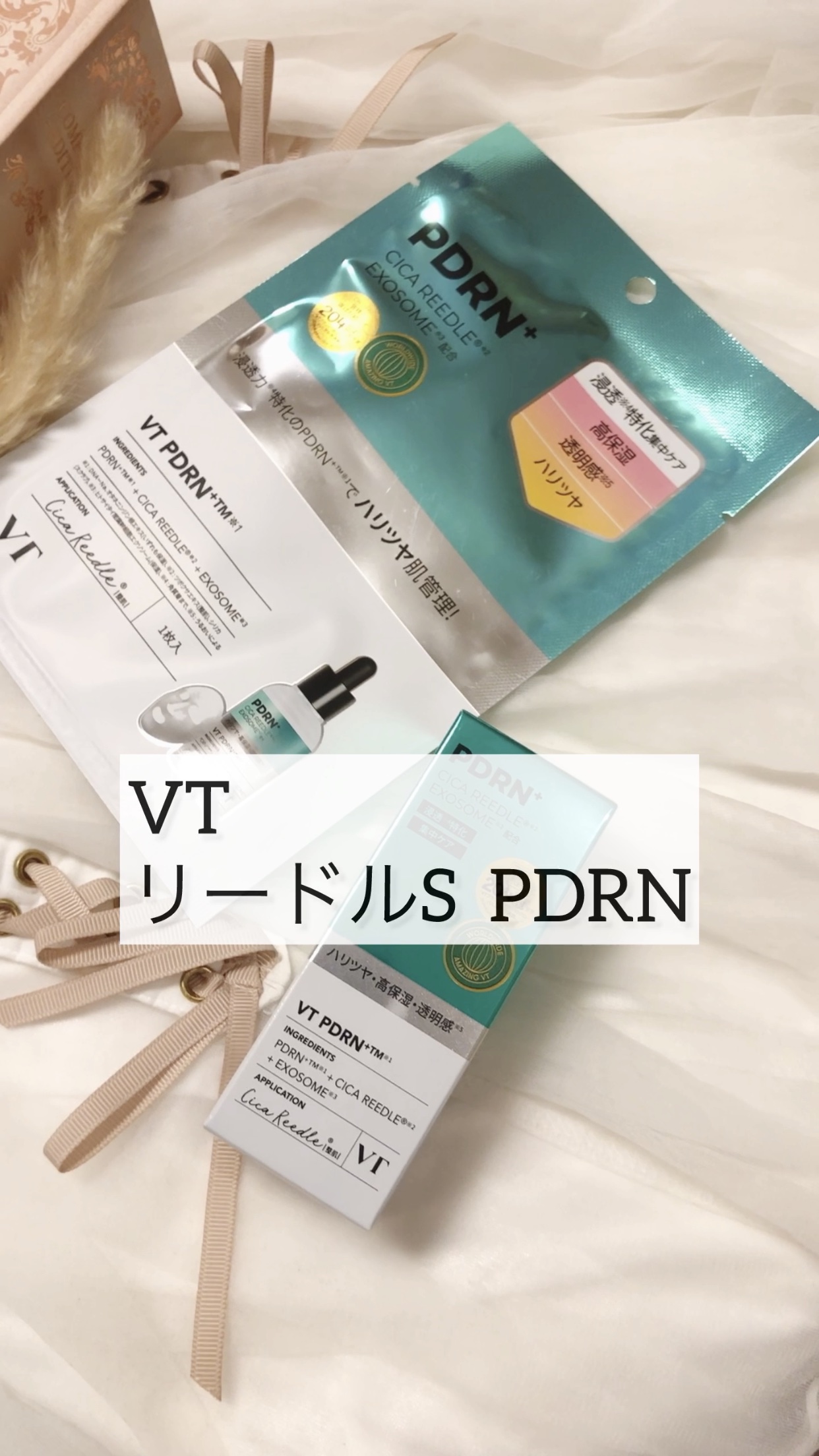 リードルS PDRN+ マスク/VT/シートマスク・パックの人気ショート動画