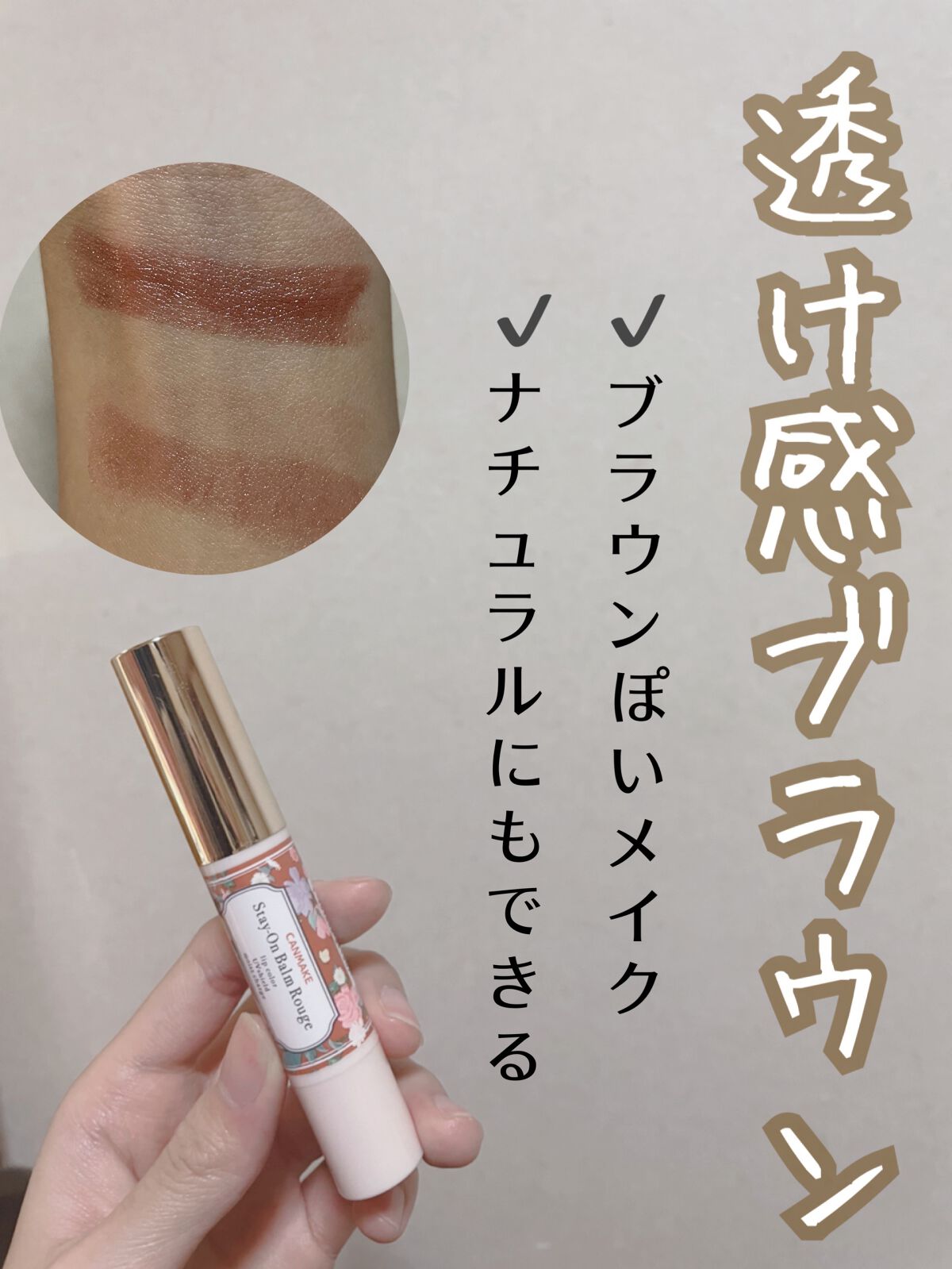 ステイオンバームルージュ（ティントタイプ）/キャンメイク/リップティントを使ったクチコミ（1枚目）