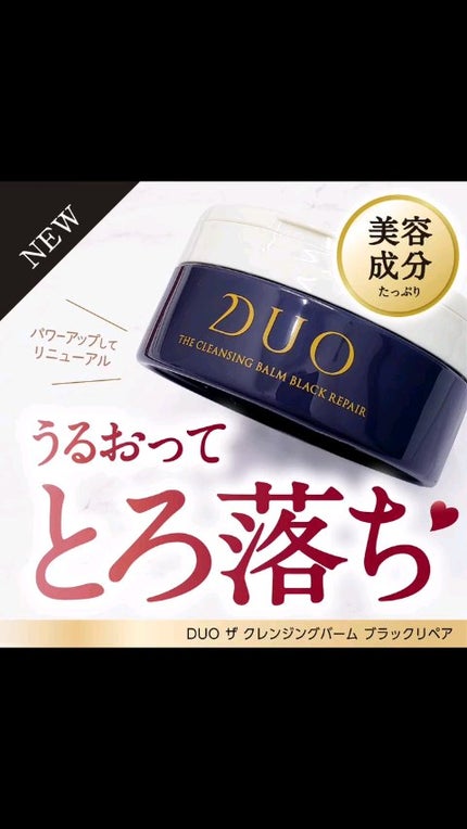 デュオ ザ クレンジングバーム ブラックリペア/DUO/クレンジングバームの人気ショート動画