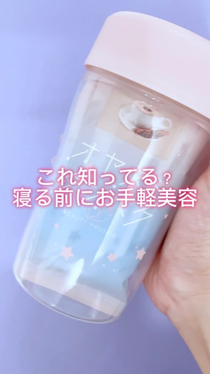 オヤスミタンパク シェーカーアソートセット/オヤスミタンパク/その他キットセットの人気ショート動画