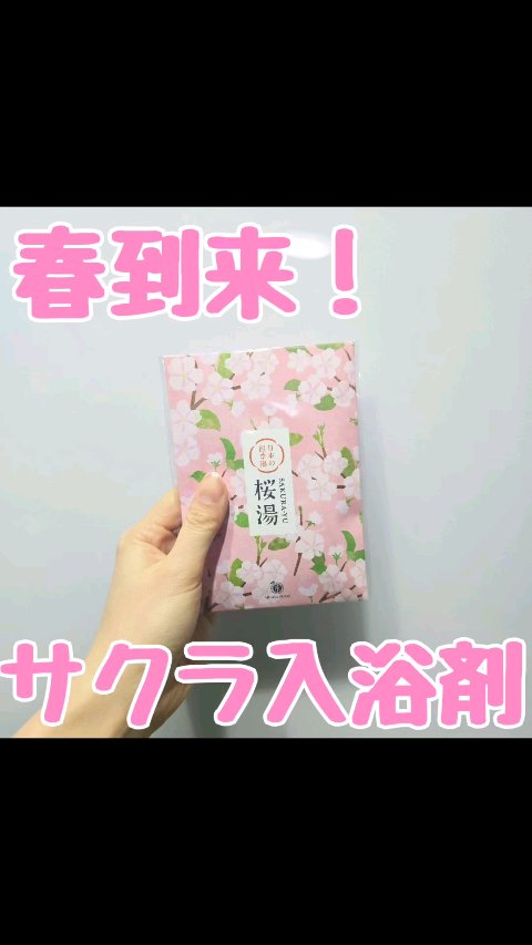 日本の四季湯 桜の香り/ハウス オブ ローゼ/入浴剤を使ったクチコミ（1枚目）