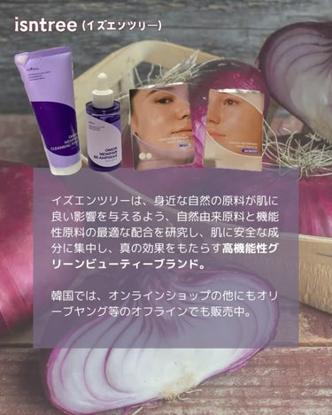 Isntree オニオンニューペアクレンジングフォームのクチコミ「PR_跡ケアに玉ねぎアタック🧅💜
⁡
◾︎ オニオンニューペア洗顔(150ml)
◾︎ オニオ.....」（2枚目）