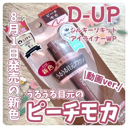 シルキーリキッドアイライナーWP/D-UP/リキッドアイライナーの人気ショート動画