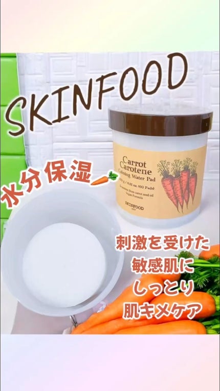 キャロットカロテン カーミングウォーターパッド/SKINFOOD/トナーパッドの人気ショート動画