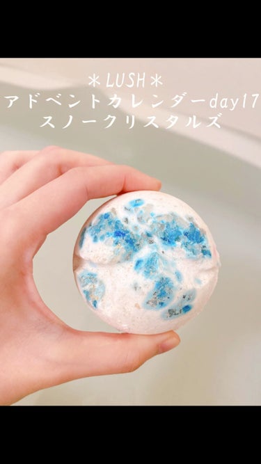 ラッシュ スノークリスタルズのクチコミ「＊LUSH＊ 
LUSH アドベントカレンダーday17
スノークリスタルズ


数量限定のバ.....」（1枚目）