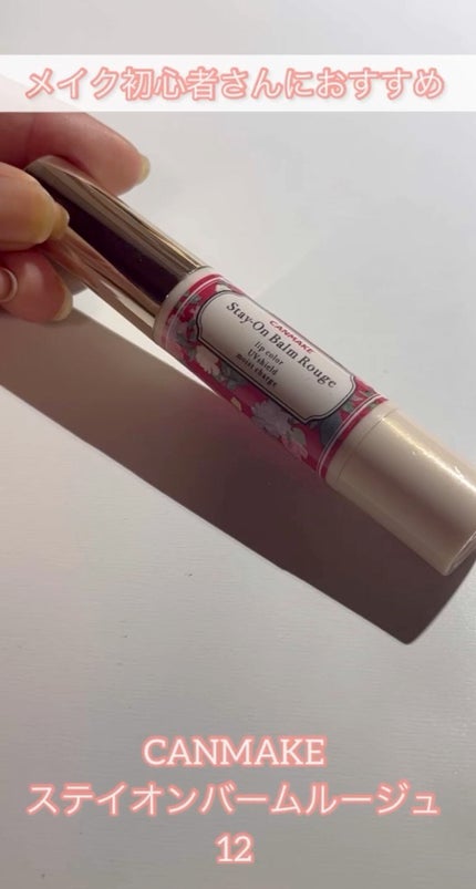 ステイオンバームルージュ/キャンメイク/口紅の人気ショート動画