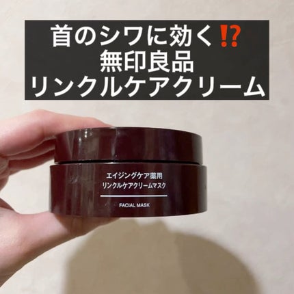 エイジングケア薬用リンクルケアクリームマスク/無印良品/フェイスクリームの人気ショート動画