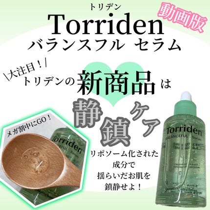 バランスフル シカセラム/Torriden/美容液の人気ショート動画