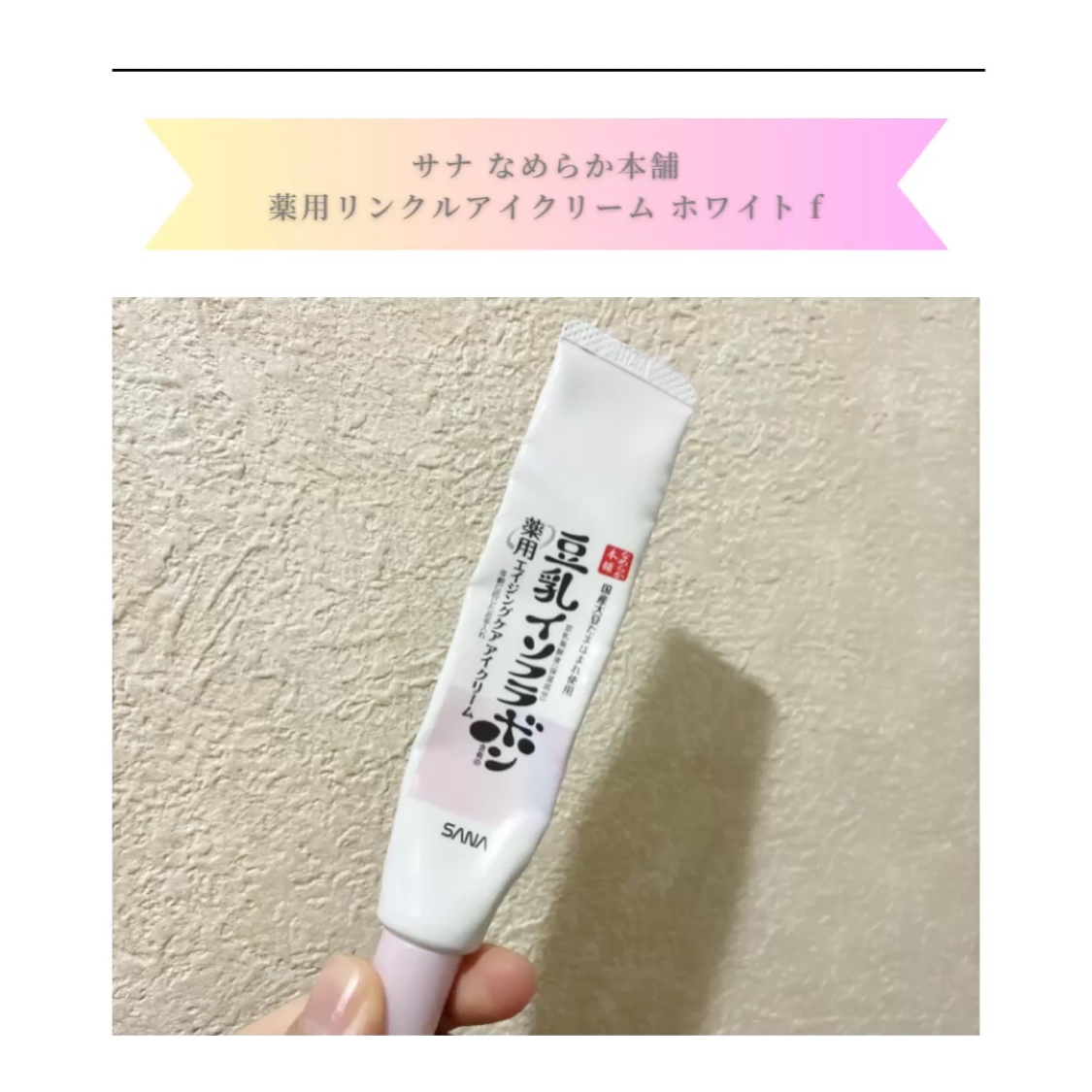 薬用リンクルアイクリーム ホワイト/なめらか本舗/アイケア・アイクリームを使ったクチコミ（1枚目）