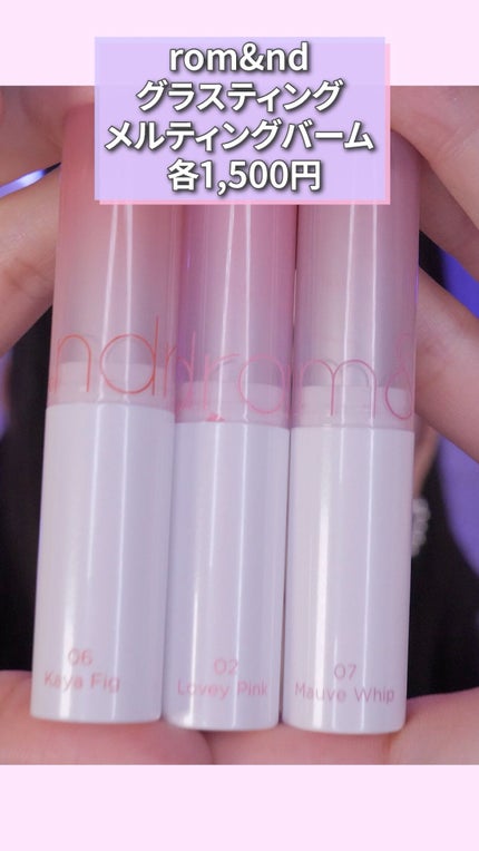 グラスティングメルティングバーム/rom&nd/リップバームの人気ショート動画