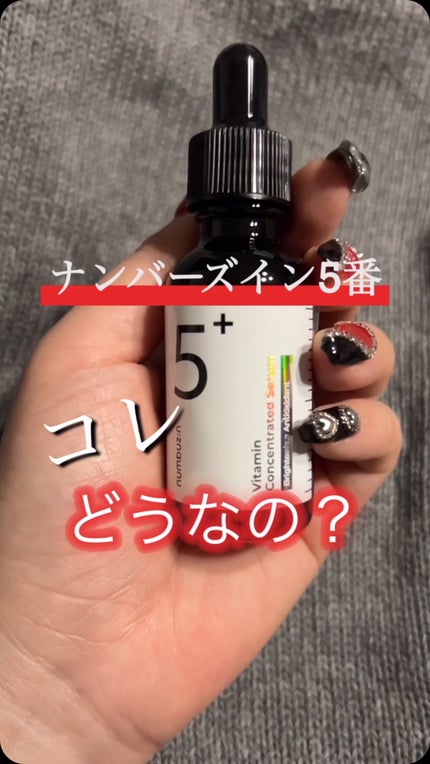 5番 白玉グルタチオンC美容液/numbuzin/美容液の人気ショート動画