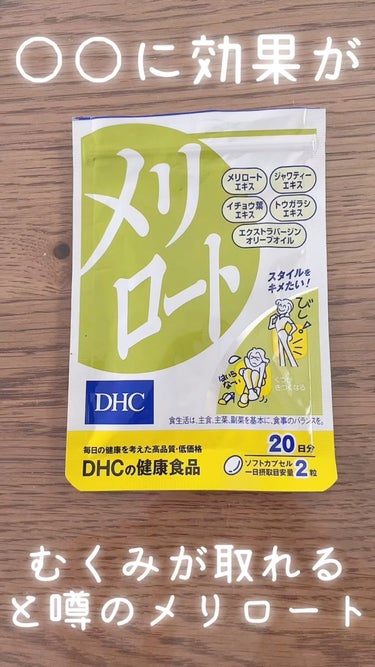 DHC メリロート/DHC/ボディサプリメントを使ったクチコミ（1枚目）