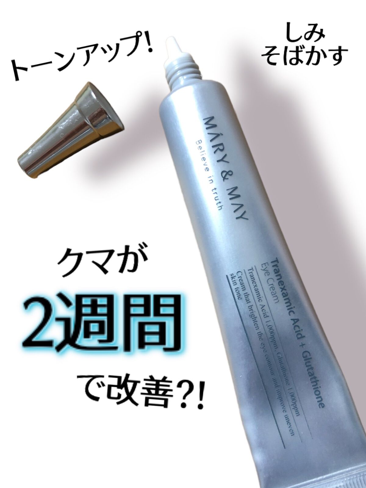 トラネキサム酸＋グルタチオン アイクリーム/MARY&MAY/アイケア・アイクリームを使ったクチコミ（1枚目）