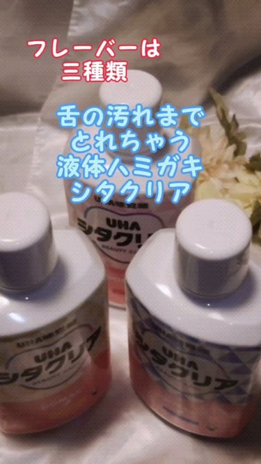 シタクリア 液体はみがき/UHA味覚糖/歯磨き粉の動画クチコミ4つ目