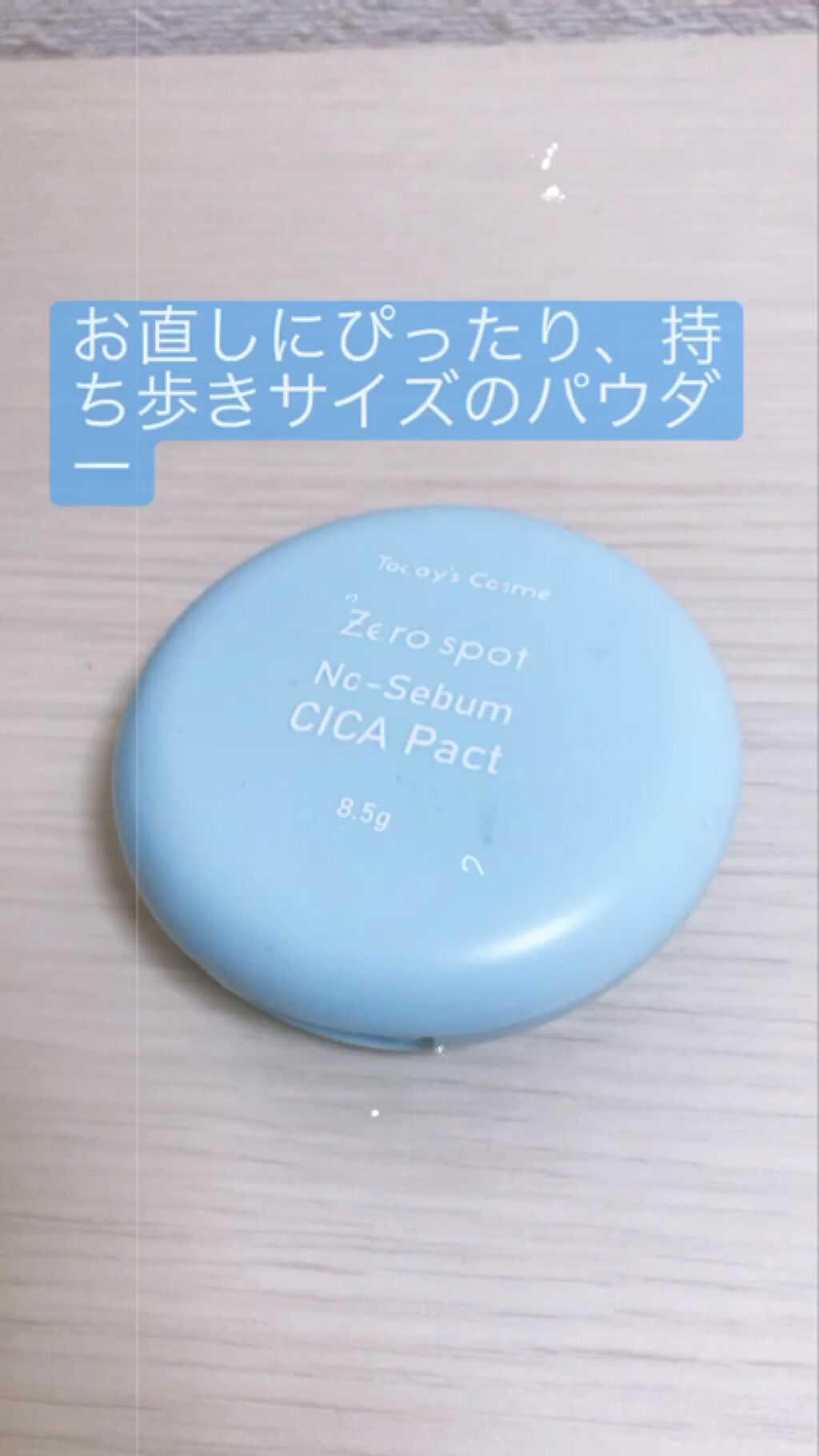 ゼロスポット CICA パクト/Today’s Cosme/プレストパウダーの動画クチコミ5つ目