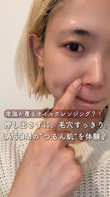 マイクロポア クレンジングオイル (メイク落とし)/LAGOM /オイルクレンジングの人気ショート動画