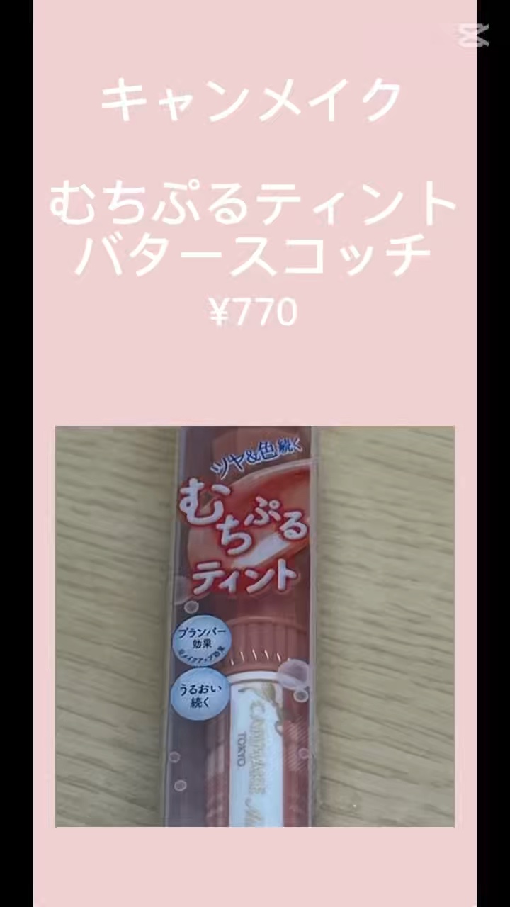 むちぷるティント/キャンメイク/リップティントを使ったクチコミ（1枚目）