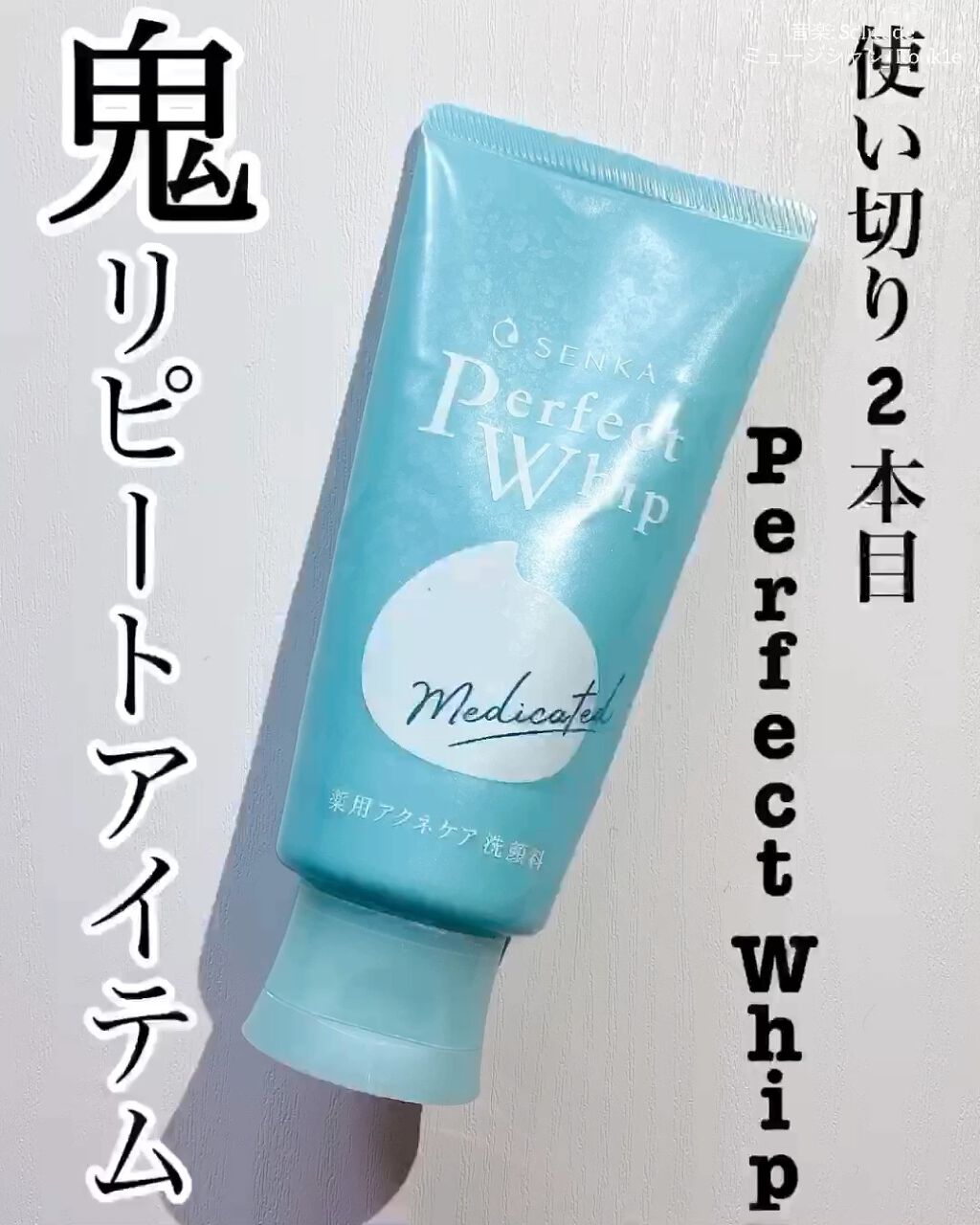 パーフェクトホイップ アクネケア/SENKA（専科）/洗顔フォームを使ったクチコミ（1枚目）
