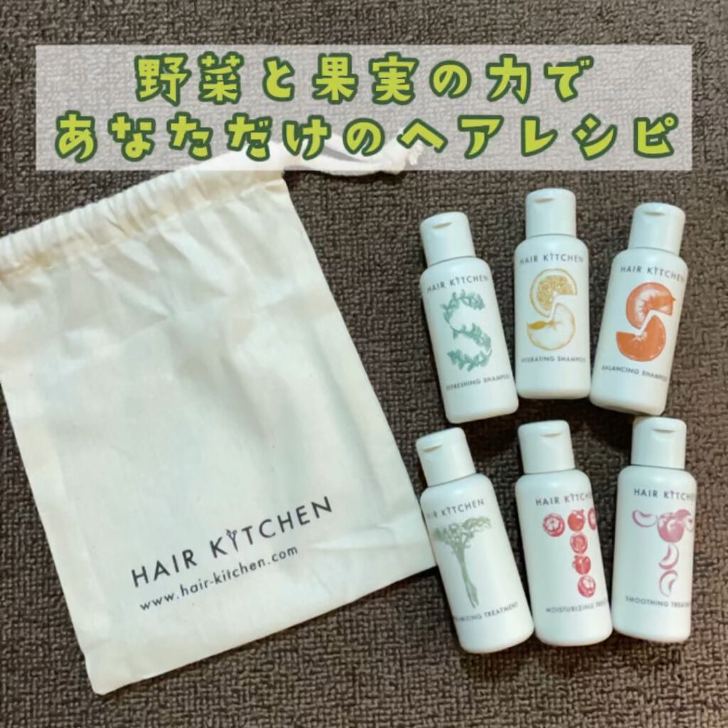 hairkitchen ホームケア ミニボトルセット/HAIR KITCHEN/サロンシャンプーを使ったクチコミ（1枚目）