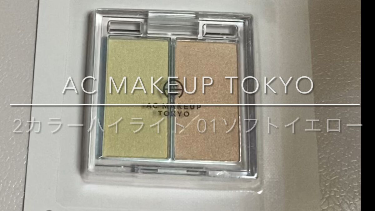⁡ AC 2カラー ハイライト/AC MAKEUP/パウダーハイライトの動画クチコミ1つ目