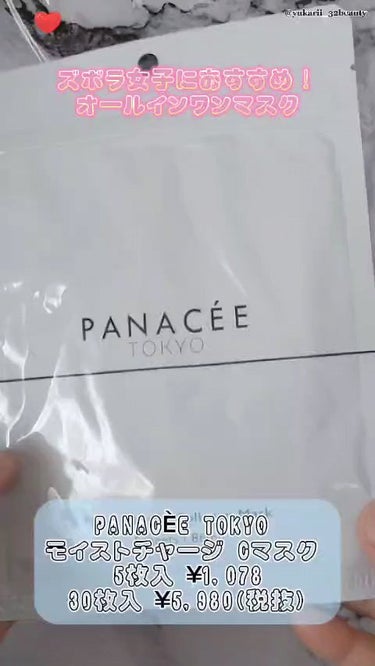 PANACEE TOKYO MOIST CHARGE C MASK のクチコミ「PANACÈE TOKYO モイストチャージ Cマスク #開封動画 ※BGMあり

#PR #.....」（1枚目）