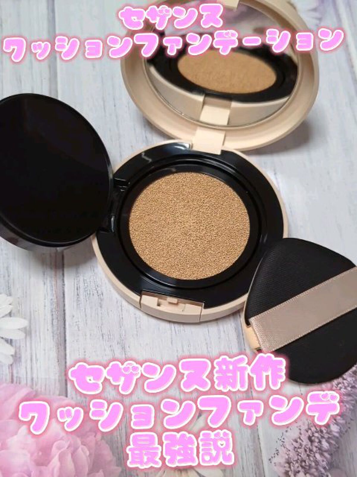 クッションファンデーション/CEZANNE/クッションファンデーションを使ったクチコミ（1枚目）