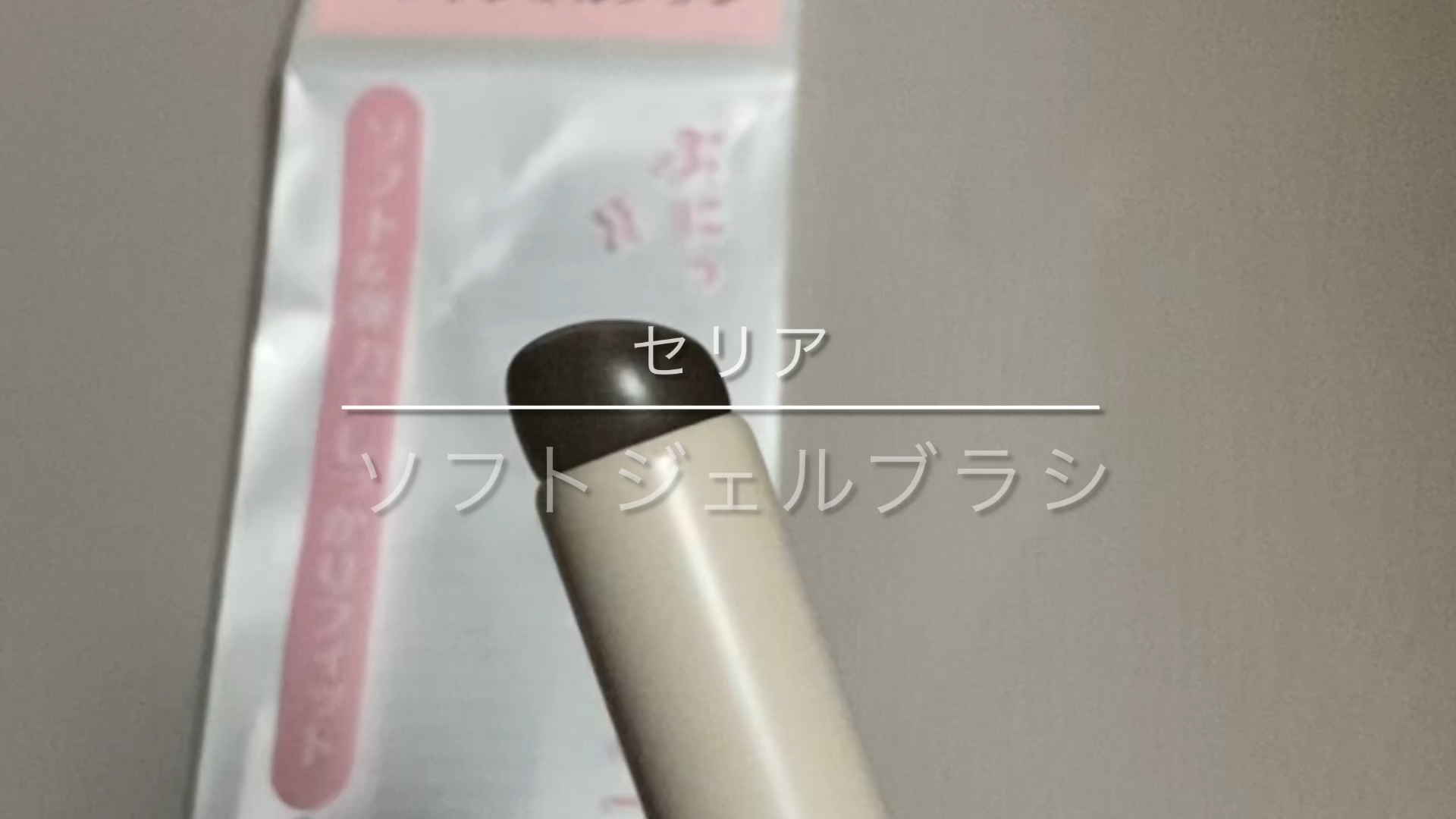 ソフトジェルブラシ/セリア/メイクブラシの人気ショート動画