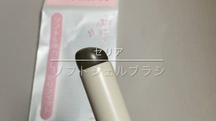 ソフトジェルブラシ/セリア/メイクブラシの人気ショート動画