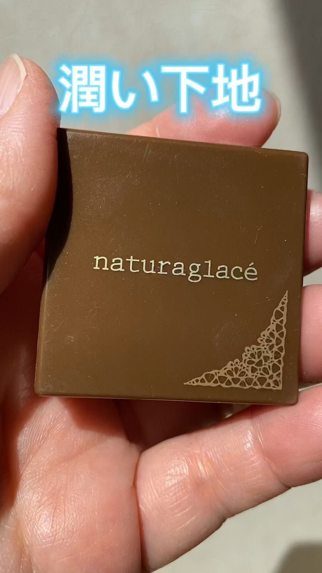 アイベースキャラメル/ナチュラグラッセ/アイシャドウベースの動画クチコミ1つ目