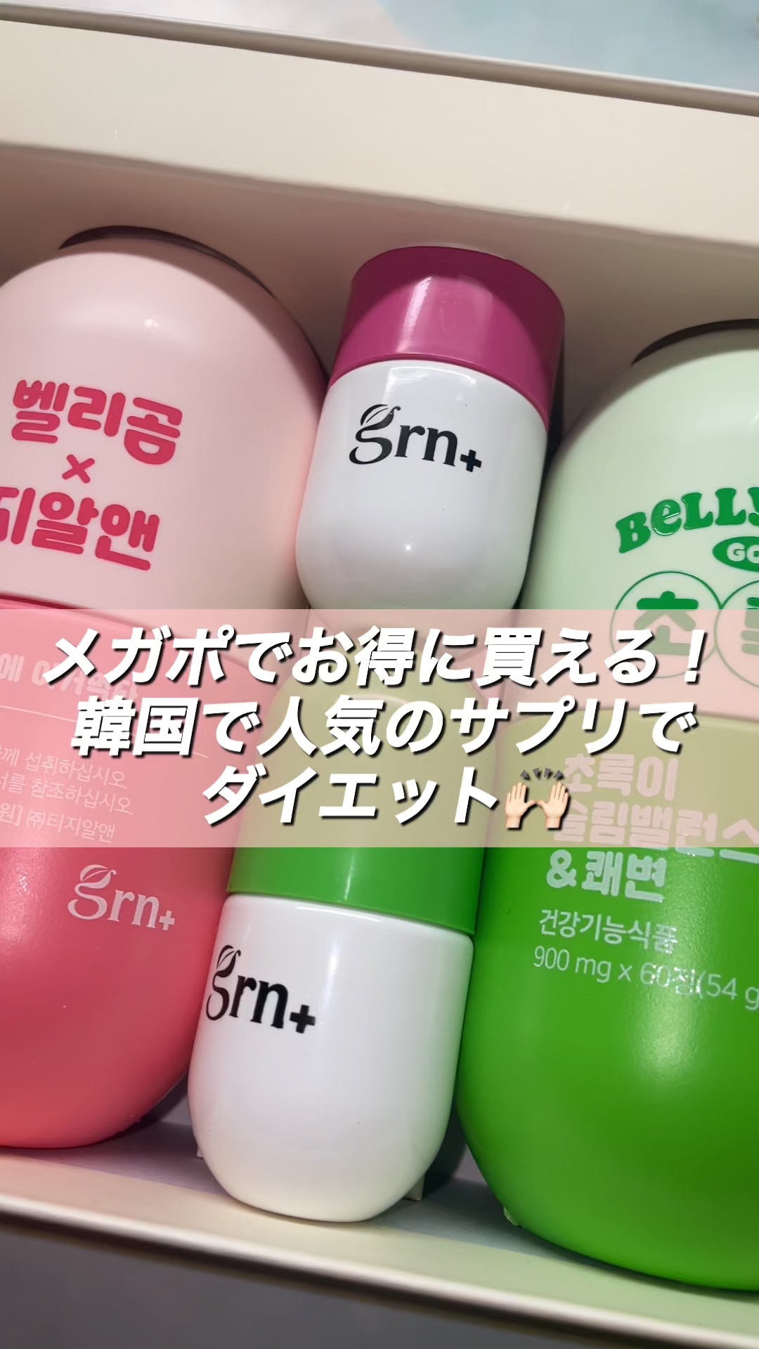 \ 健康維持サポートサプリ💊 /

本日紹介するのはGRN+の健康維持サポートサプリです！

ーーーーーーーーーーーーーーーーーーーーーー

GRN+
ダイエット+ビューティーセット

ーーーーーーーーーーーーーーーーーーーーーー

✔ピ