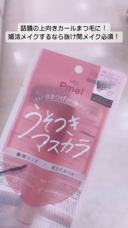 ピメル うそつきマスカラ/pdc/マスカラの人気ショート動画