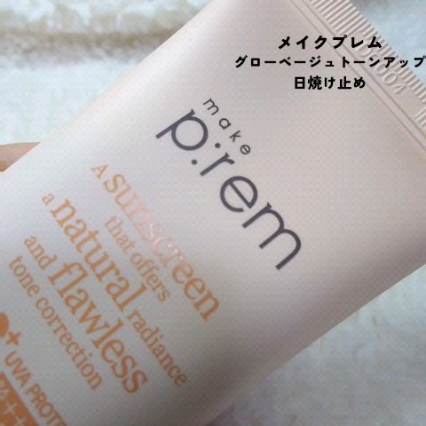 メイクプレム グロウベージュトーンアップサンクリーム/make prem/日焼け止めクリームの動画クチコミ4つ目