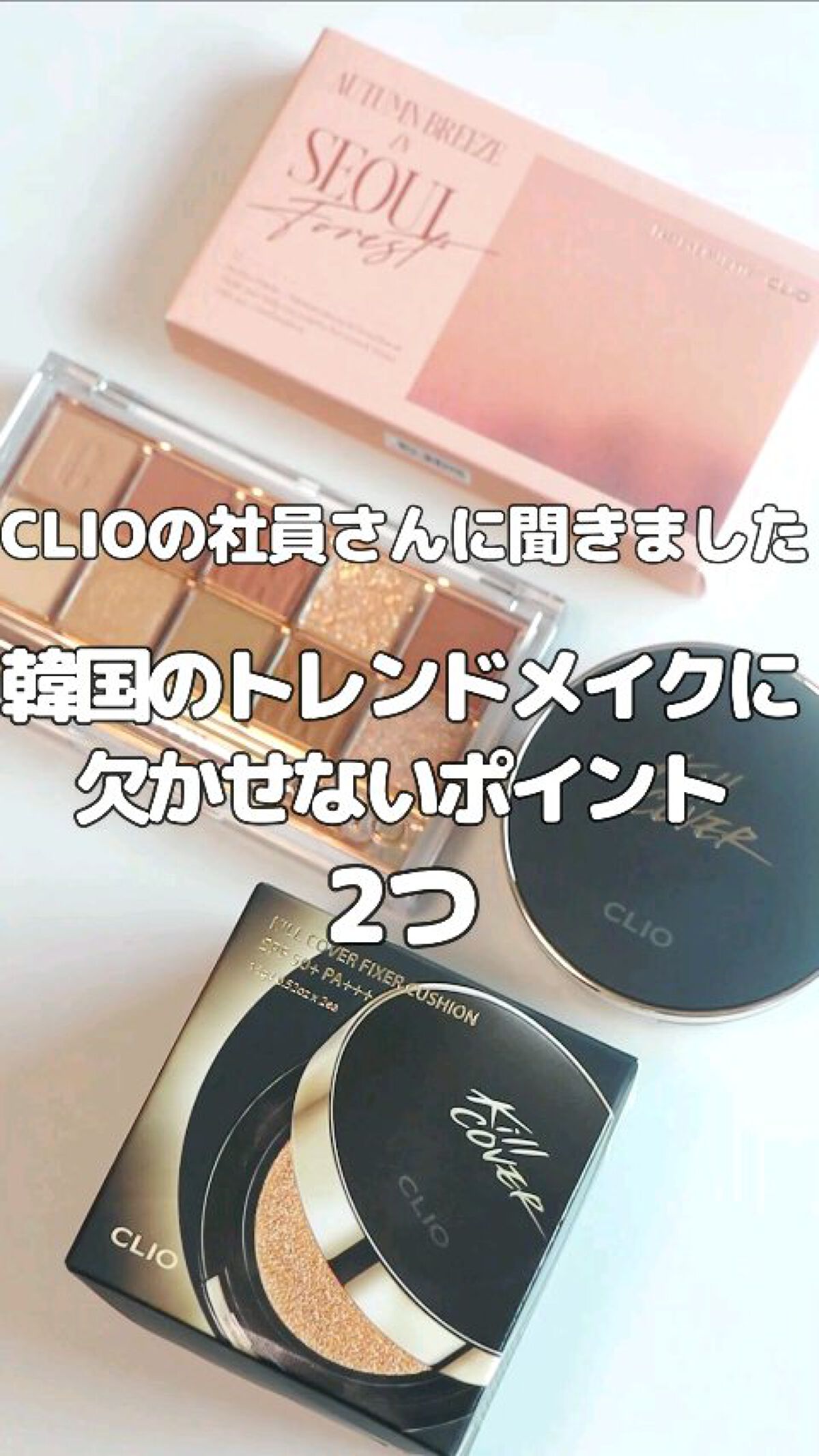 キル カバー フィクサー クッション/CLIO/クッションファンデーションの人気ショート動画