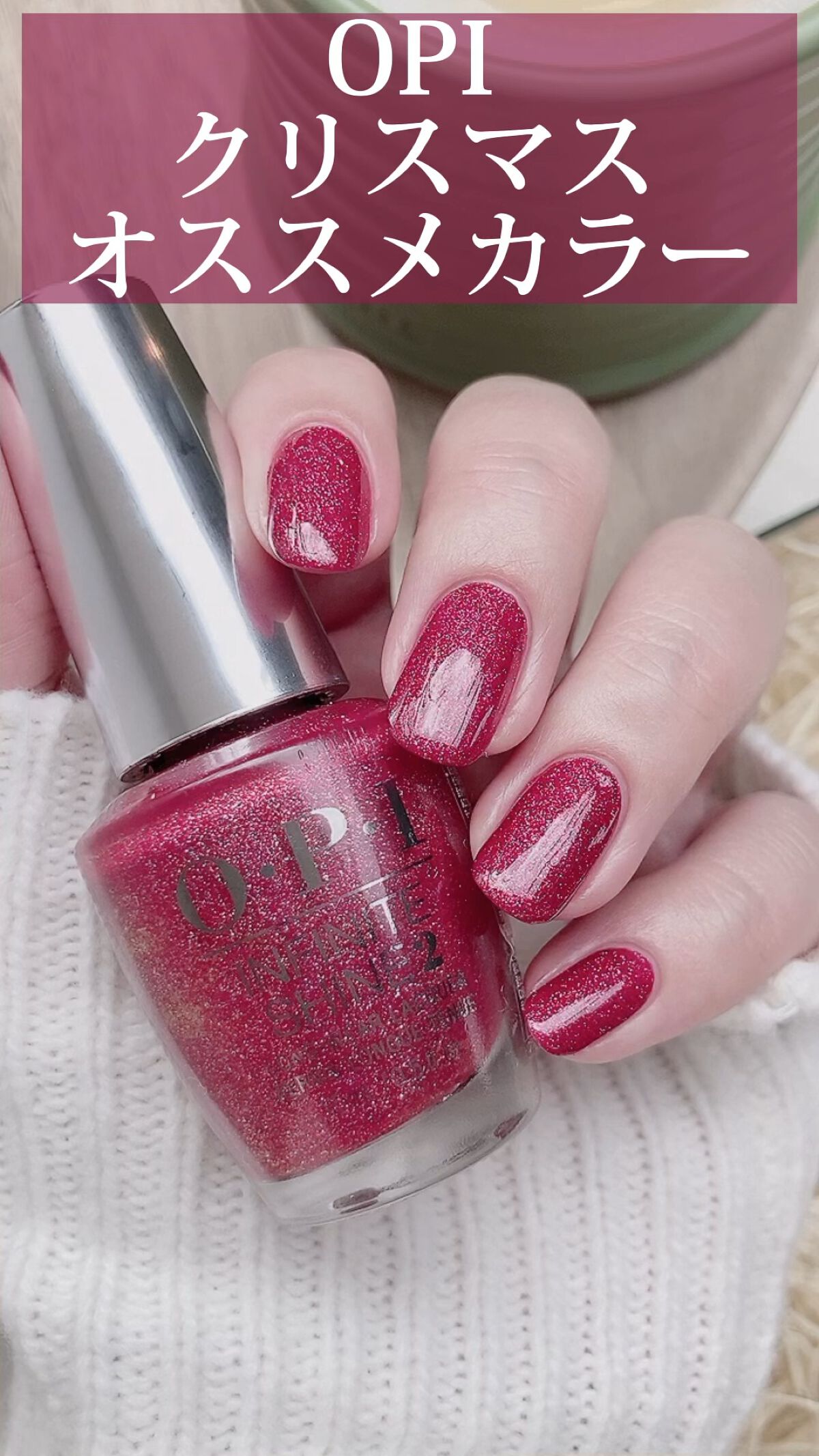 インフィニットシャイン ネイルラッカー/O・P・I/マニキュアを使ったクチコミ（1枚目）
